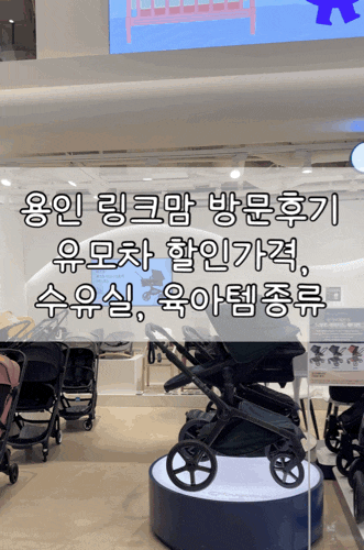  용인 링크맘 방문후기 | 유모차·카시트 할인가격부터 수유실, 베이비페어 정보까지