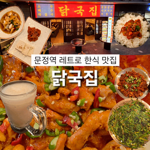  문정역 맛집 닭국집 특수부위 물닭갈비 슬러시막걸리 꼬막장 미나리전