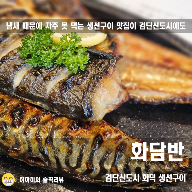  검단신도시 생선구이 새로 오픈한 아라동한식 화담반 다녀왔어요