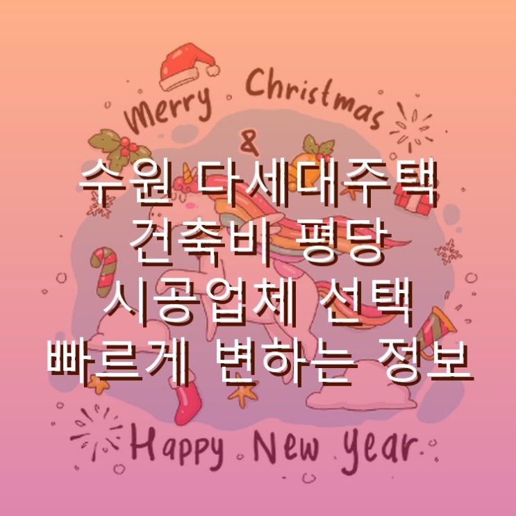  수원 다세대주택 건축비 평당 시공업체 선택 빠르게 변하는 정보 업데이트