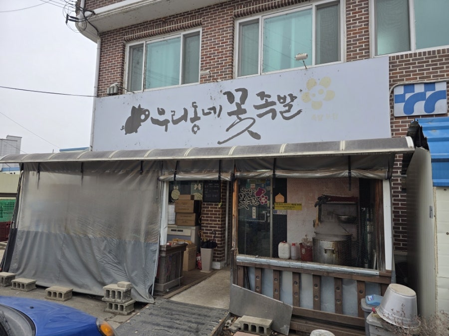 우리동네꽃족발 사진 1