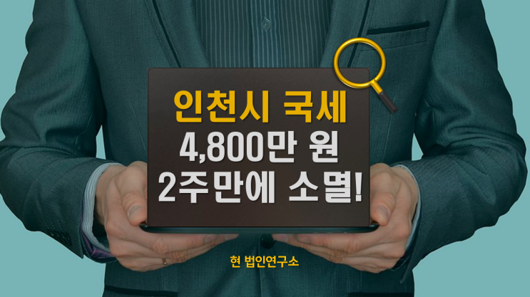  인천시 국세 4,800만 체납 소멸 신청, 2주만에 소멸 진행된 방법