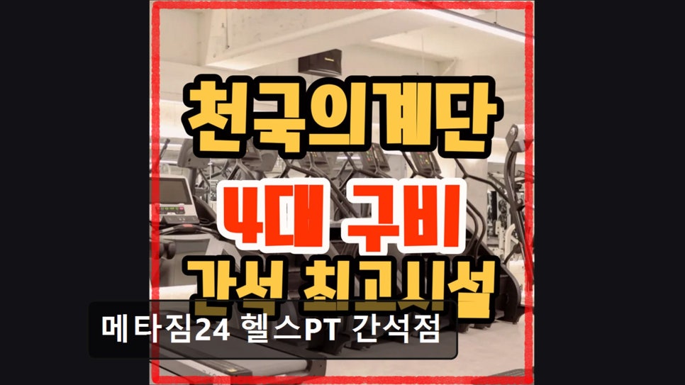 메타짐24 간석점 사진 6