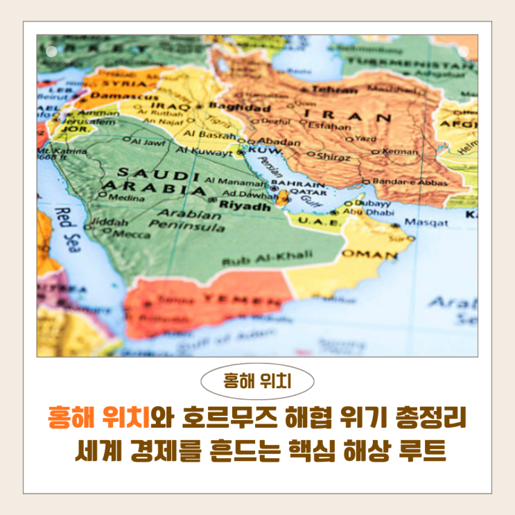  홍해 위치와 호르무즈 해협 위기 총정리 | 세계 경제를 흔드는 핵심 해상 루트