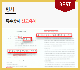  특수상해 형량, 초범도 실형? 선고유예 사례로 보는 전략은