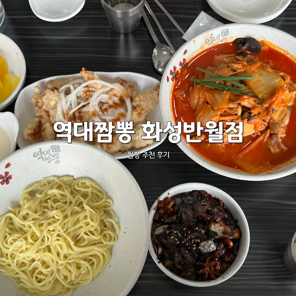 역대짬뽕 반월점 사진 1