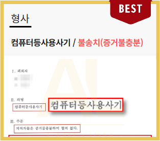  컴퓨터등사용사기죄 처벌, 혐의에서 벗어나는 전략은