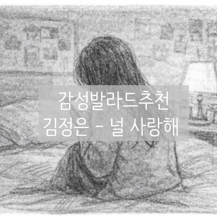  감성발라드 추천 | 김정은 - 널 사랑해