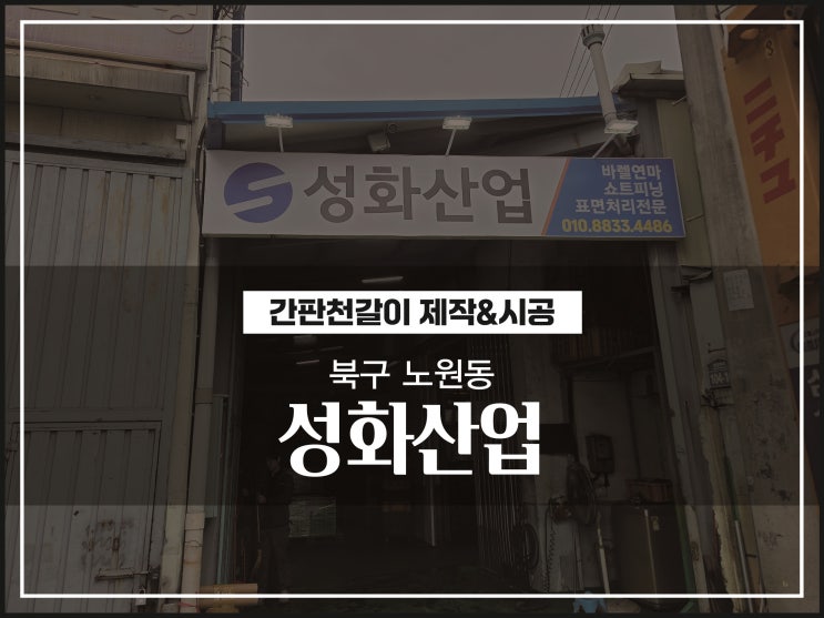  대구간판업체 북구 노원동 3공단 공장 간판천갈이 및 LED투광기 시공이야기