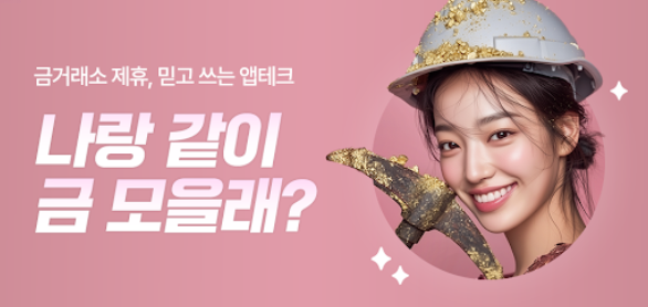  금한돈 추천인 [TY79I8SZ] - 가장 빠른 금 채굴 앱테크로 금 0.5g 모은 리얼 후기