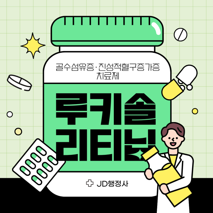  루키솔리티닙 부작용 괜찮을까? 골수섬유증·진성적혈구증가증 치료 효과와 보험 적용까지 총정리