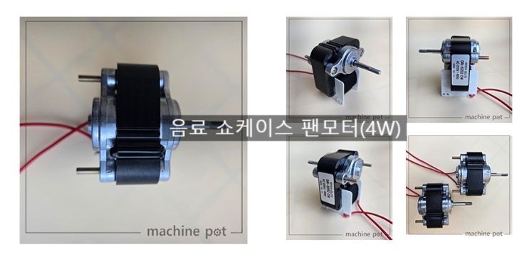  업소용 음료 쇼케이스 팬모터(4W)의 차별화