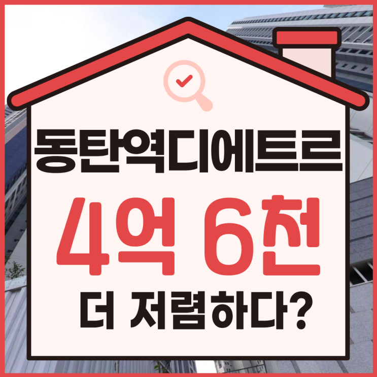  동탄역디에트르퍼스티지, 동탄역아파트경매 입찰 분석