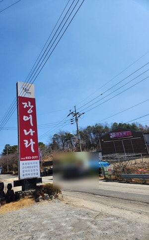 장어나라 사진 3