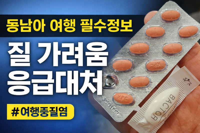 다낭 여행 중 질 가려움 응급 대처법 | 베트남 약국 이용 방법 총정리
