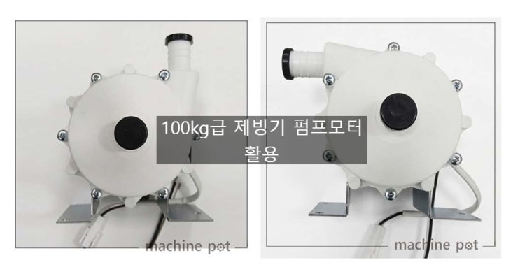  국재산 130kg 제빙기 펌프모터 어떻게 활용할까??