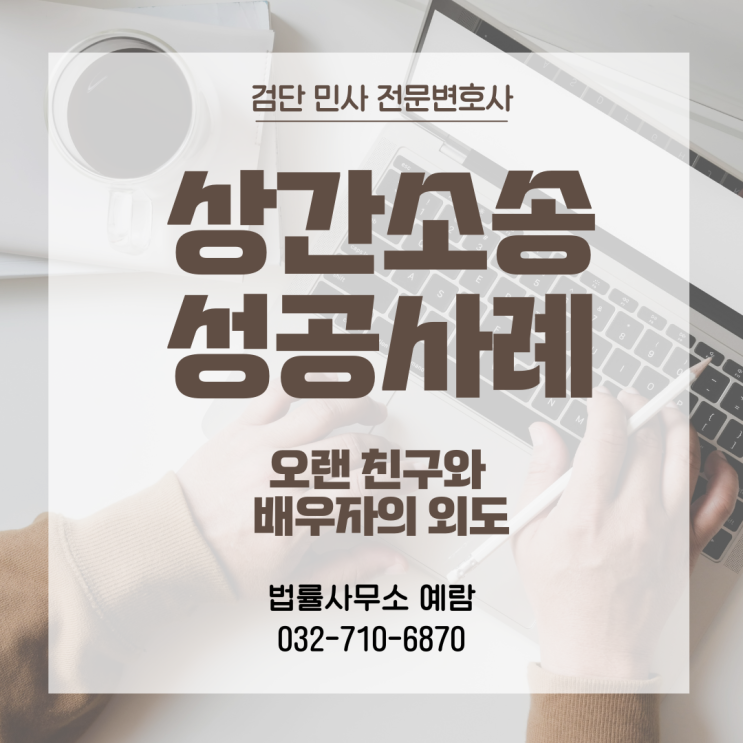  [상간 소송] 배우자와 믿었던 지인과의 외도, 상간자에게 위자료 2,000만 원을 받아낸 성공사례