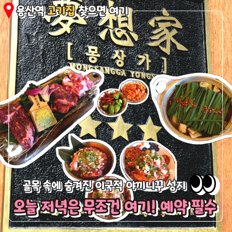  용산역고기집 몽상가, 신용산역 화로구이 2인 세트와 토마토 대창전골 짱꼬나베 솔직후기