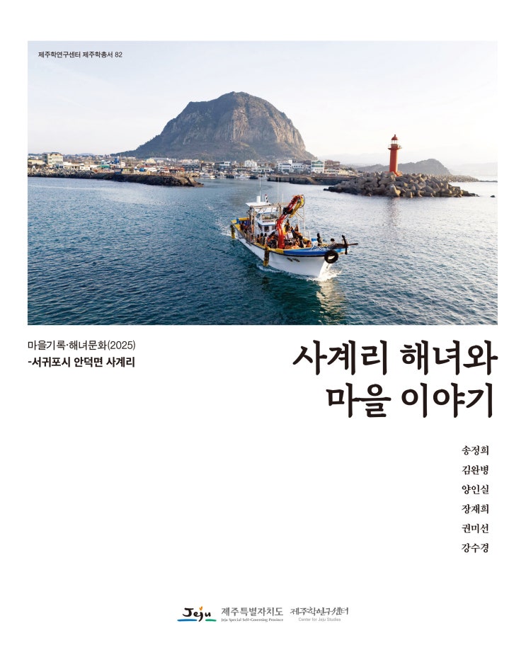 사계리 해녀와 마을 이야기
