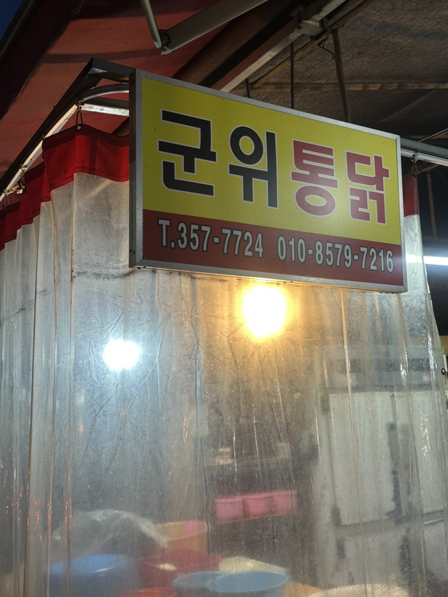 군위통닭식당 사진 3