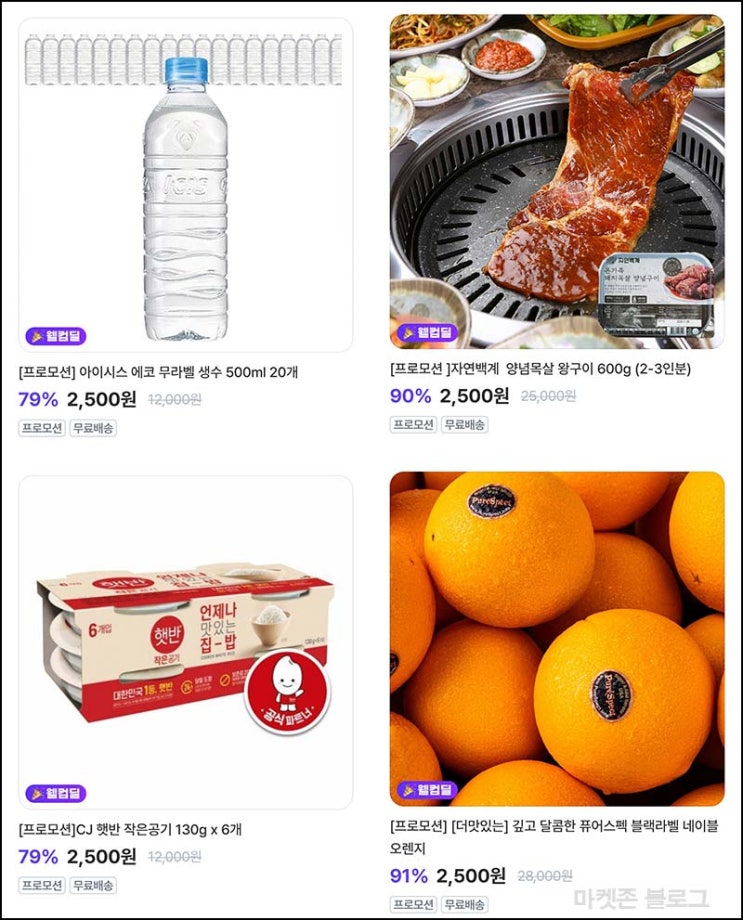  아임인 웰컴딜 2,500원(무배)신규 상품권 40%할인등