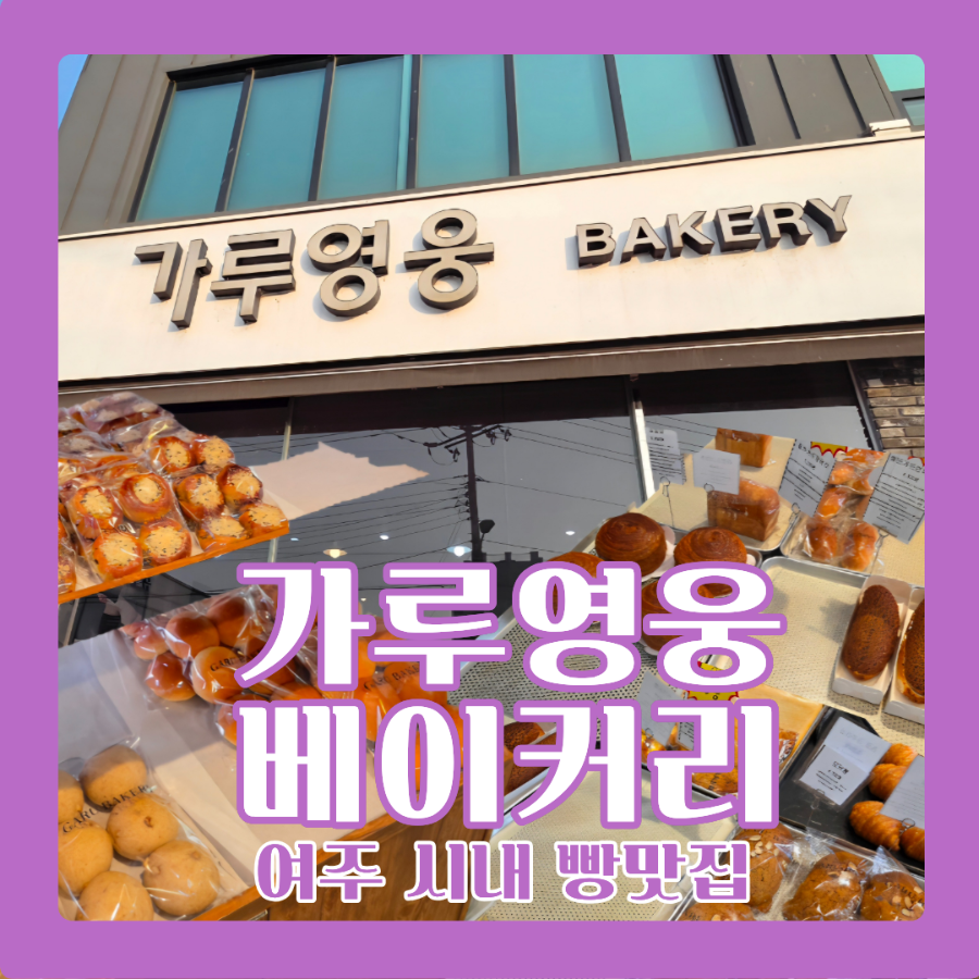 가루영웅베이커리 여주점 사진 1