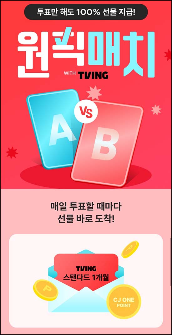  CJONE 원픽매치 투표이벤트(랜덤 포인트등)즉당 ~04.12