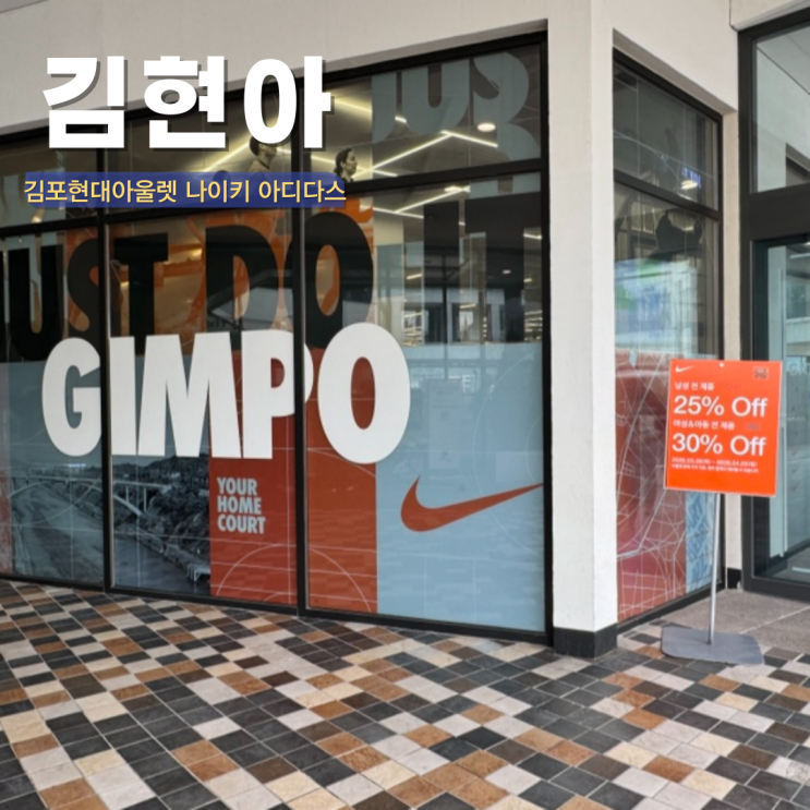  김포현대아울렛 나이키 아디다스 뉴발란스 세일 봄 옷 김포현대프리미엄아울렛