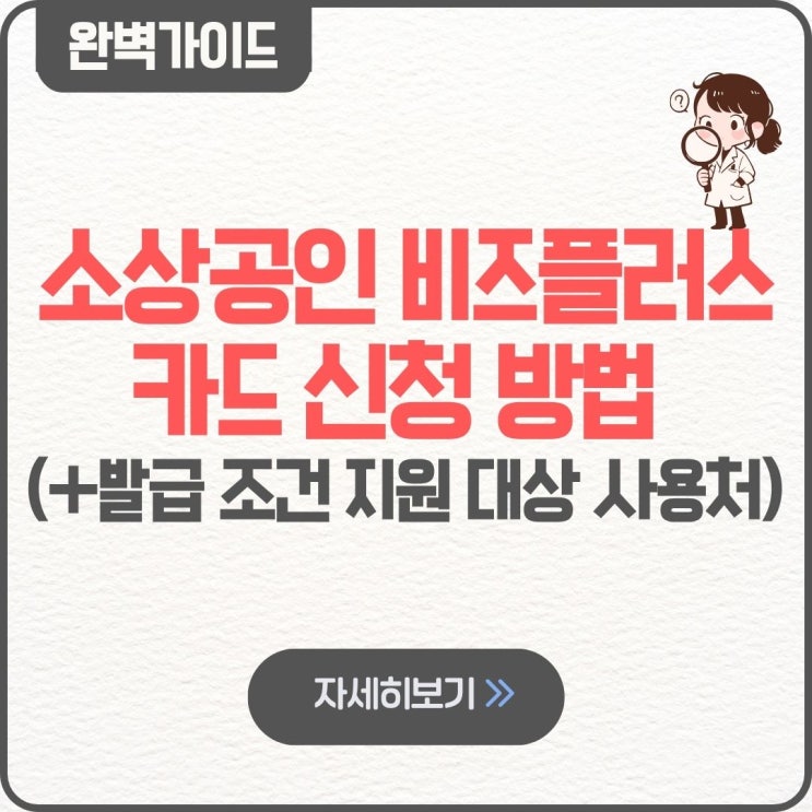  소상공인 비즈플러스카드 신청 방법 팁 발급 사용처 지원 대상 조건 후기 한도 분할납부 선결제 법인 사용법 할부 개월