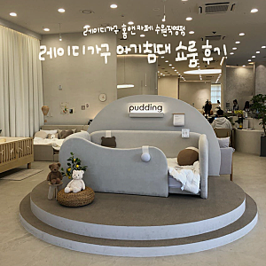 레이디가구 아기침대, 데이베드 쇼룸 방문기｜홈앤카페 수원직영점 솔직 후기