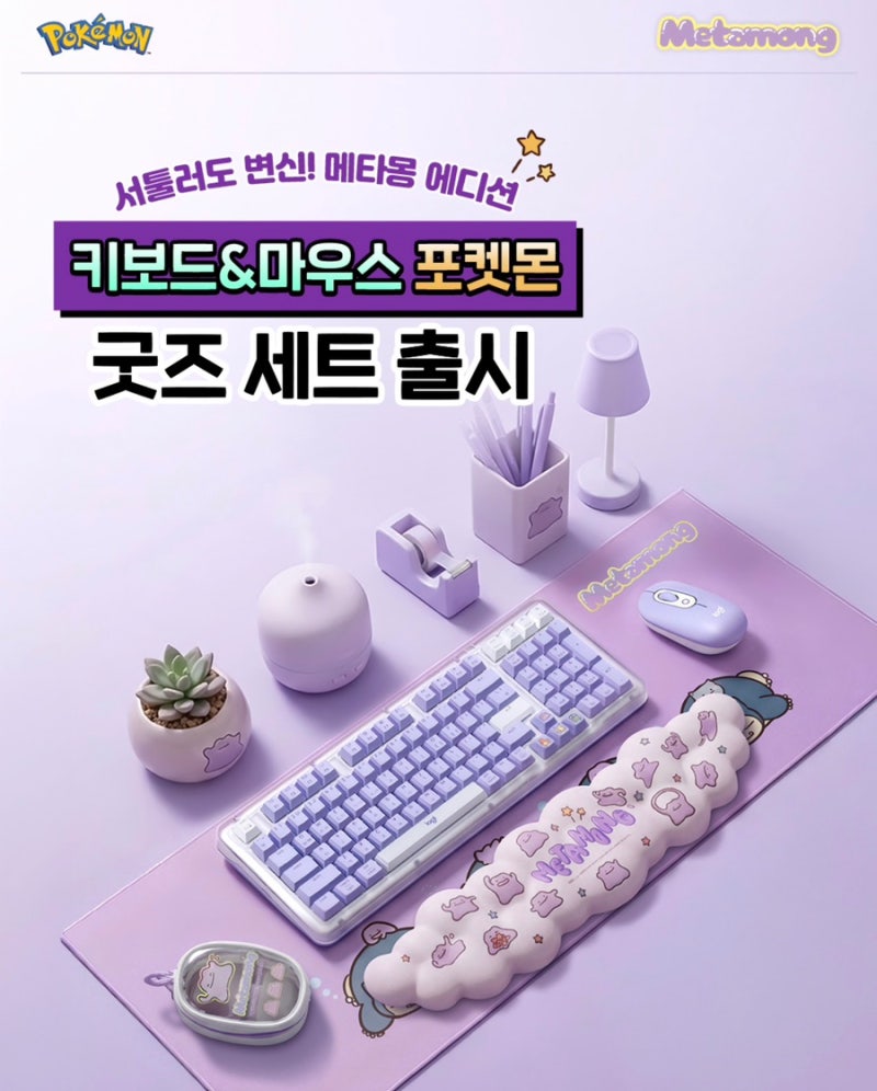 [포켓몬스터] 로지텍 변신 메타몽 에디션 네이버 브랜드 스토어 한정 출시(가격, 구매링크, ....