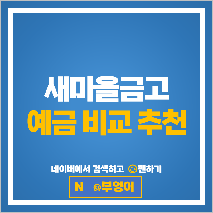 새마을금고 정기예금 금리 비교 : 이자 높은 고금리 예금 특판 추천