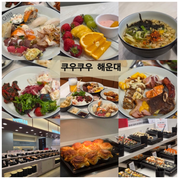  부산 해운대 초밥 뷔페 장산역 가성비 맛집 쿠우쿠우