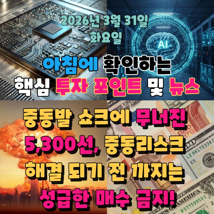  2026년 3월 31일(화) 핵심 투자 포인트 및 뉴스(중동발 쇼크에 무너진 5,300선, 중동리스크 해결 되기 전 까지는 성급한 매수 금지!)