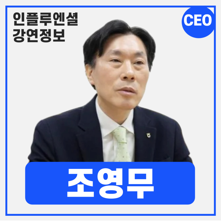  [강연 정보] 조영무 NH금융연구소 소장 - 국내외 경제 흐름 및 전망 #거시경제