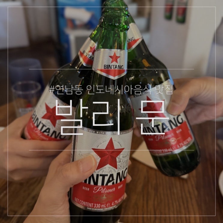  발리문｜홍대 연남동 연트럴파크 인도네시아 음식 맛집 빈땅 파는곳 내돈내산