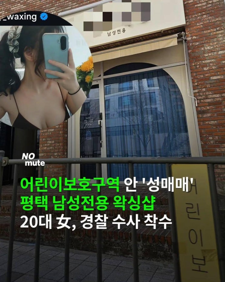   초등학교 옆 '남성 전용' 왁싱샵의 정체