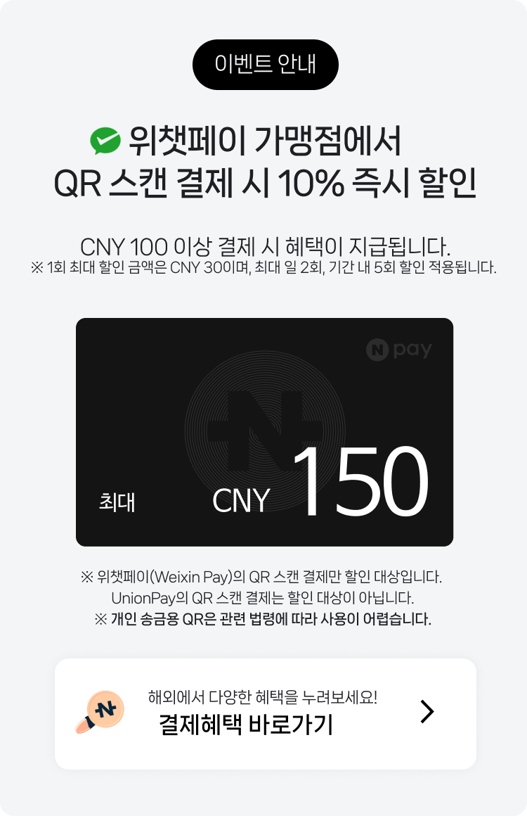 해외QR결제] 🇨🇳 중국 Weixin pay 가맹점에서 QR 스캔하고 10% 할인