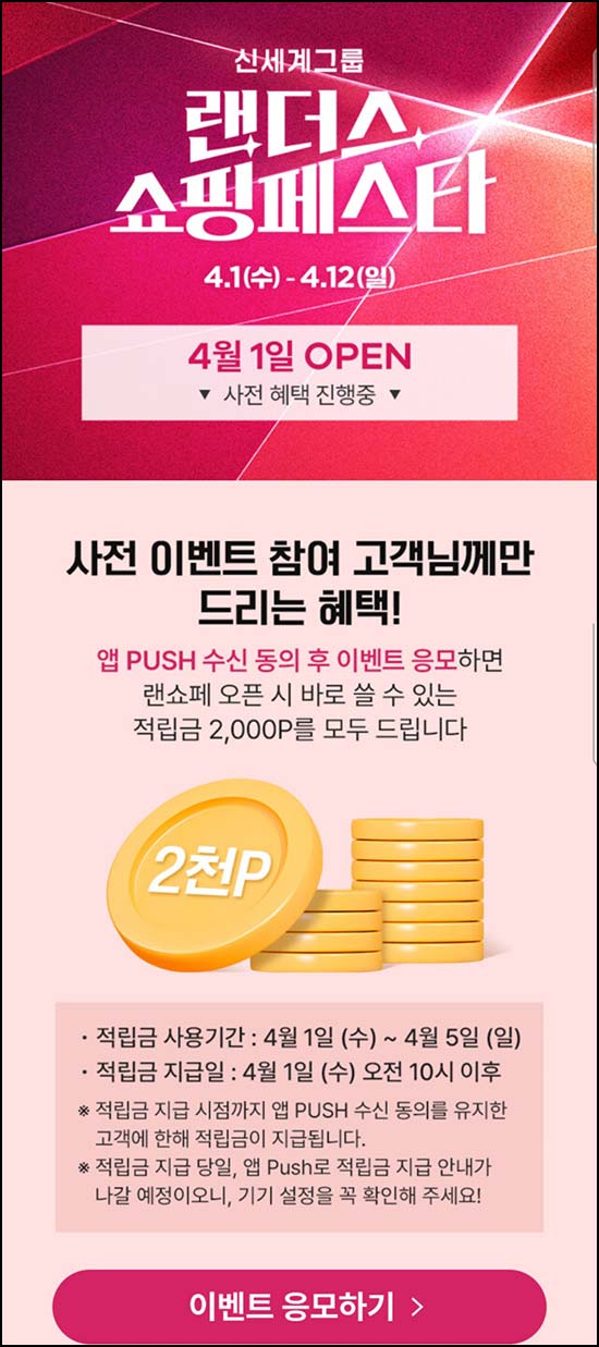  신세계쇼핑 사전알림(적립금 2,000원)전원~03.31