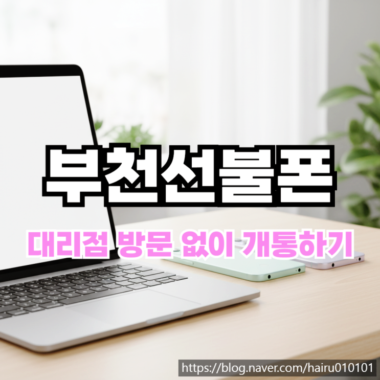  부천선불폰 유심 대리점 방문 없이 개통 과정 알아보기