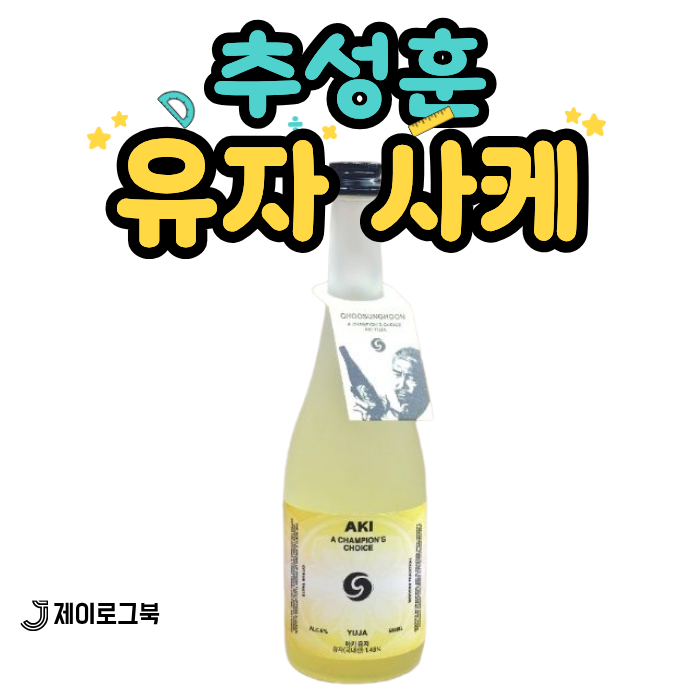추성훈 유자사케 추천 ㅣ후기 가격 도수 유자술 솔직 리뷰