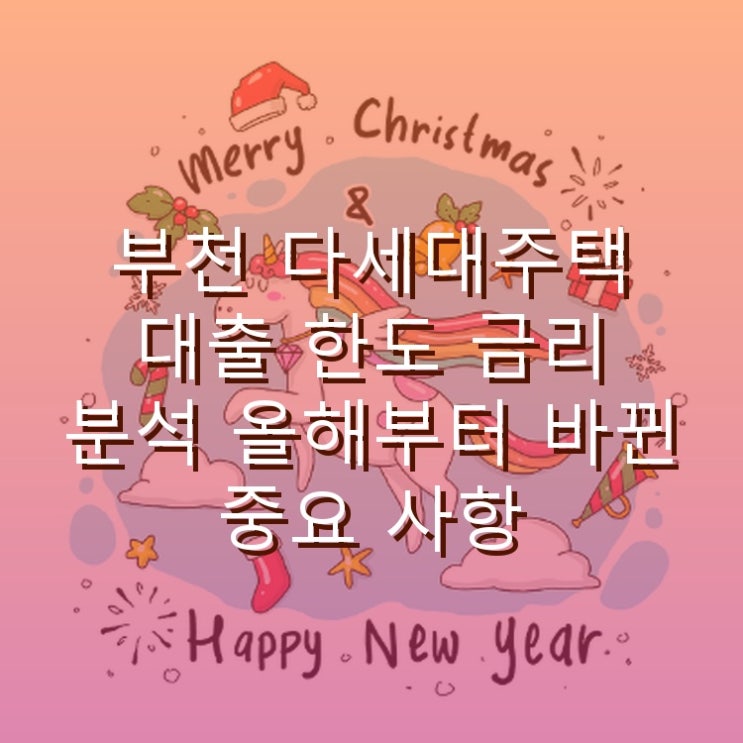  부천 다세대주택 대출 한도 금리 분석 올해부터 바뀐 중요 사항