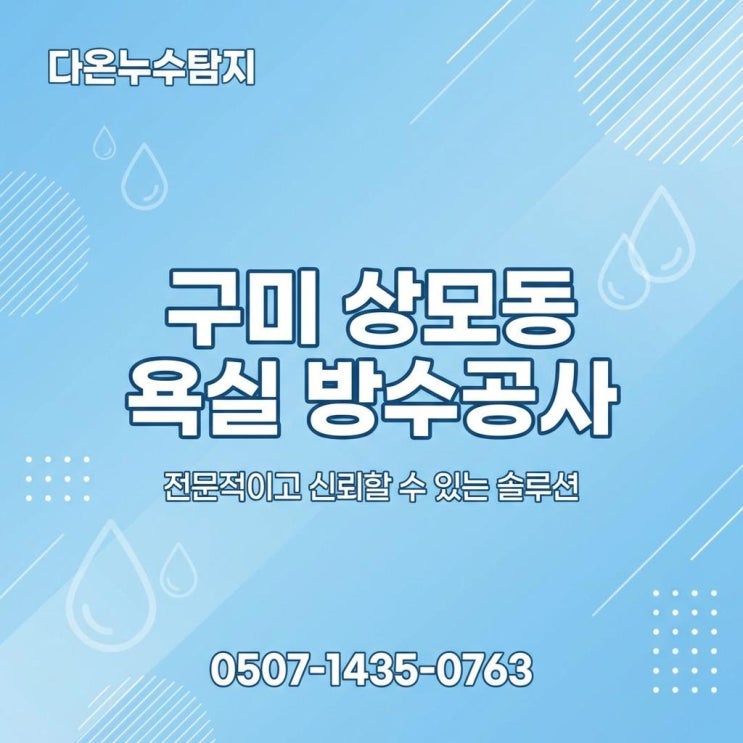  구미 방수업체 상모동 화장실 욕실 바닥 천장 누수 물소리 해결 방법