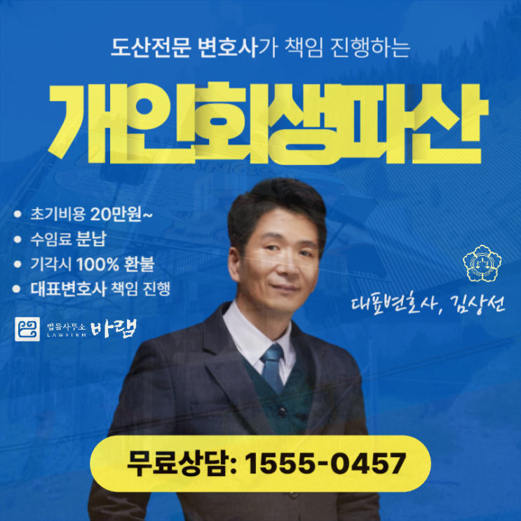  인천개인회생 면책 신청 부채 감면 안내