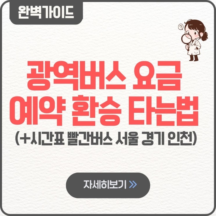  광역버스 요금 예약 환승 타는법 경기도 시간표 환승 빨간버스 요금 캐리어 청소년 서울 인천 어린이 광주 덕온지구 이천 평택