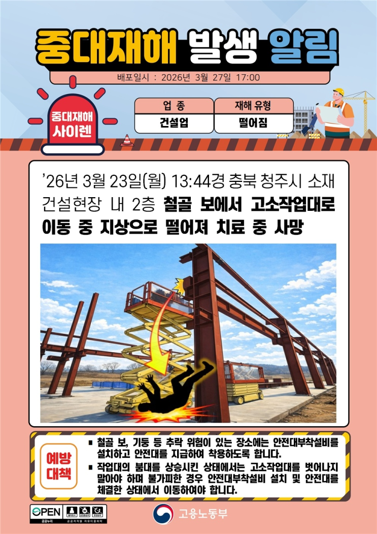  ['26.03.23]충북 청주 추락 사고