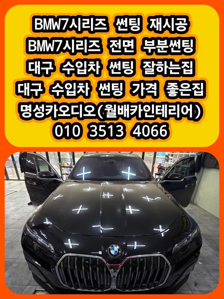  대구 bmw 7시리즈 썬팅 재시공 후기 대구 수입차 썬팅 제대로 하는곳 수입차 썬팅 가격좋은곳 bmw 7 전면 부분 썬팅 @대구부분썬팅
