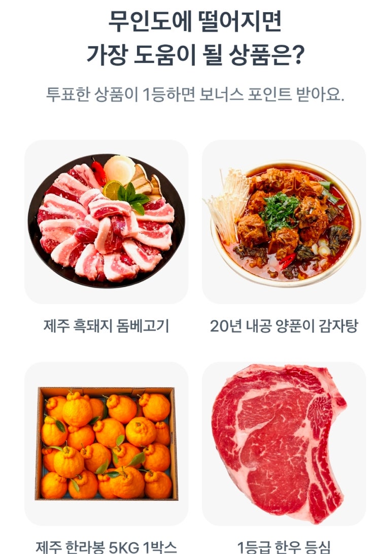  두근두근 1등 찍기 3월 30일 정답 토스 무인도에 떨어지면 가장 도움 이 될 상품은?
