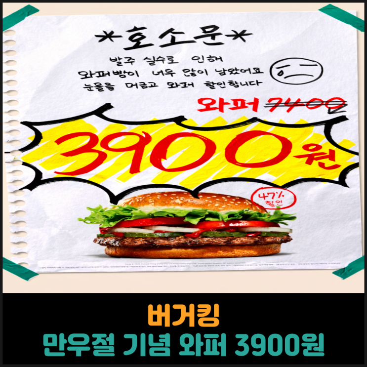  버거킹, 만우절 기념 와퍼 3900원 판매 행사