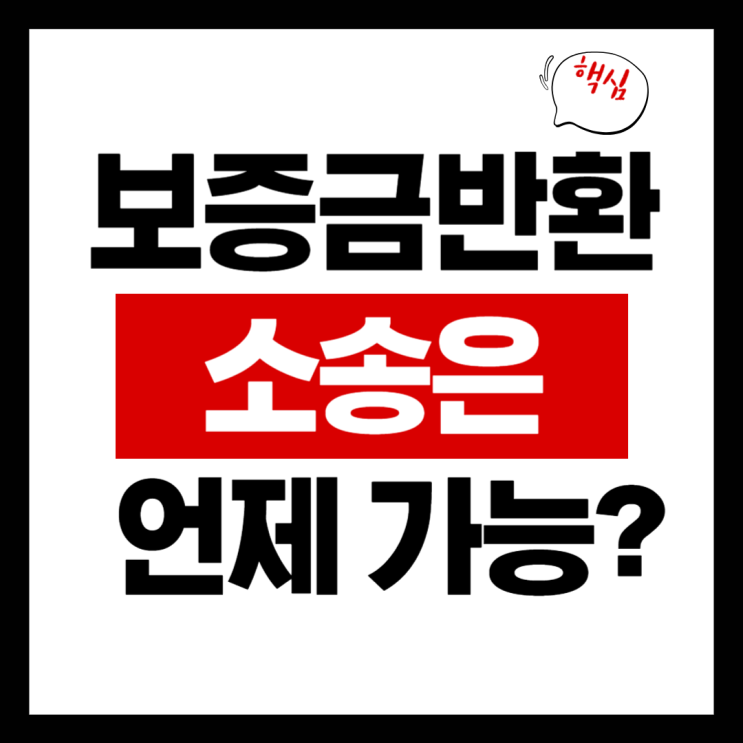  임대차 종료 전 보증금반환 소송, 언제 가능할까?